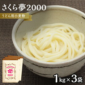 【ふるさと納税】うどん用小麦粉「さくら夢2000」1kg×3袋 | 小麦 小麦粉 粉 穀物 うどん用 うどん こむぎ こむぎこ 人気 おすすめ 香川県 坂出市 送料無料
