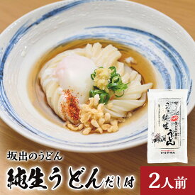 【ふるさと納税】【坂出のうどん】純生うどんだし付 2人前 | 日の出製麺所 うどん 讃岐うどん さぬきうどん だし付 2人前 お取り寄せグルメ 取り寄せ グルメ ご当地グルメ 麺類 坂出市 四国