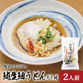 【ふるさと納税】【坂出のうどん】純生細うどんだし付 | 日の出製麺所 うどん 讃岐うどん さぬきうどん だし付 細うどん お取り寄せグルメ 取り寄せ グルメ ご当地グルメ 麺類 坂出市 四国