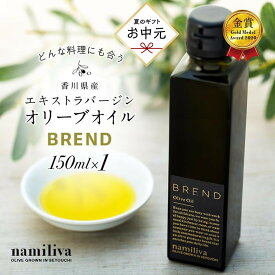 【ふるさと納税】【お中元ギフト】【 namiliva 】エキストラバージンオリーブオイル 香川県産【 BREND Olive Oil 150ml 】×1本