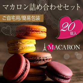 【ふるさと納税】もりん 訳あり マカロン 20個　詰め合わせ