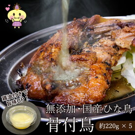 【ふるさと納税】香川県名物！　鶏油付き・国産ひな鳥 骨付鳥（5本入り）