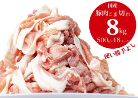 【ふるさと納税】豚肉こま切れ8kg（500g×16袋）／香川県加工商品