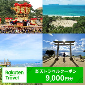 【ふるさと納税】ふるさと納税　香川県観音寺市の対象施設で使える 楽天トラベルクーポン 寄付額30,000円(クーポン9,000円)　 香川 四国 宿泊 宿泊券 ホテル 旅館 旅行 旅行券 観光 トラベル チケット 旅 宿 券