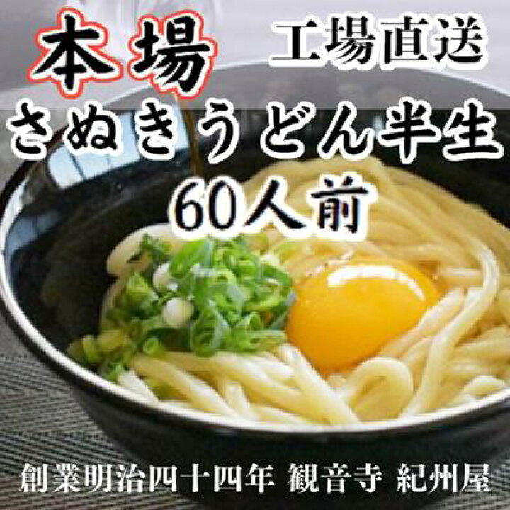ふるさと納税 紀州屋 60人前 さぬきうどん 乾麺 香川 香川県観音寺市 メーカー再生品 さぬきうどん ふるさと納税 紀州屋 60人前 さぬきうどん 乾麺 香川 香川県観音寺市 メーカー再生品 さぬきうどん