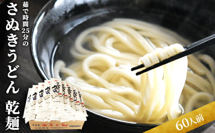 楽天市場 ふるさと納税 うどん 茹で時間25分のさぬきうどん 乾麺 60人前 香川 麺類 讃岐うどん 讃岐 香川県観音寺市