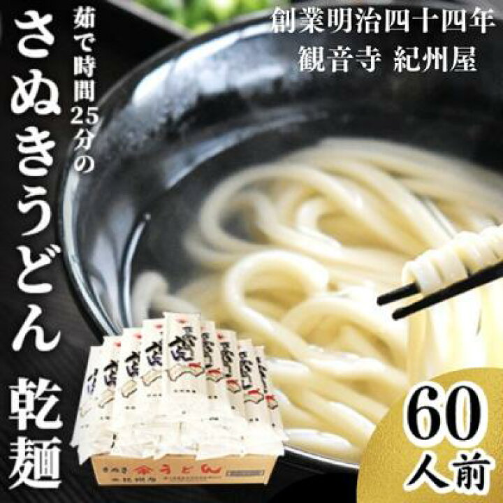 楽天市場 ふるさと納税 うどん 茹で時間25分のさぬきうどん 乾麺 60人前 香川 麺類 讃岐うどん 讃岐 香川県観音寺市