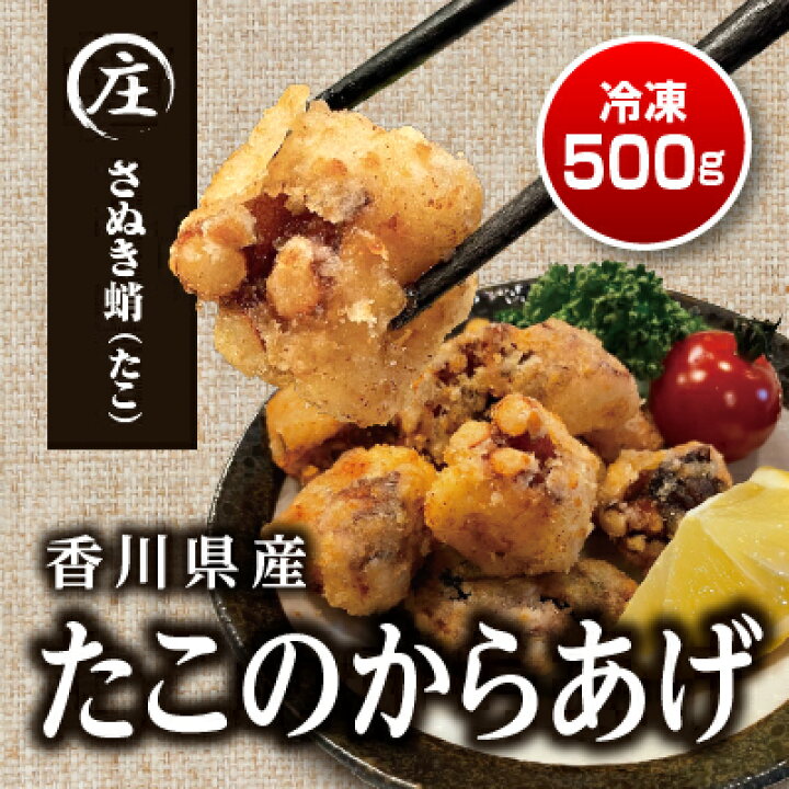 楽天市場 ふるさと納税 絶品 子供から大人まで大満足 香川県産 たこ 唐揚げ 500g 250g 2袋 魚貝類 タコ 加工品 惣菜 冷凍 たこ唐揚げ たこ 蛸 から揚げ 香川県観音寺市