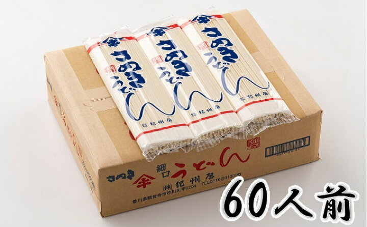 楽天市場 ふるさと納税 うどん 茹で時間15分のさぬきうどん 乾麺 60人前 香川 麺類 讃岐うどん 乾麺 香川県観音寺市