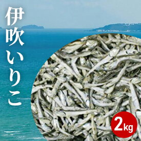 【ふるさと納税】伊吹いりこ 2kg　出汁 さぬき特産　【魚貝・魚介類】