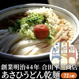 【ふるさと納税】うどん あさひうどん乾麺 72人前 香川 さぬきの老舗 製麺所　【麺類 讃岐うどん 乾麺】　お届け：麺を自然乾燥にて製造しておりますので、天候の影響により、お届けに約2カ月要する場合がございます。