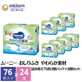 【ふるさと納税】ムーニー おしりふき やわらか素材 詰め替え76枚3個パック×8個セット ベビー 赤ちゃん ユニ・チャーム　【観音寺市】　お届け：ご寄附（ご入金）確認後、約2週間～1カ月程度でお届けとなります。