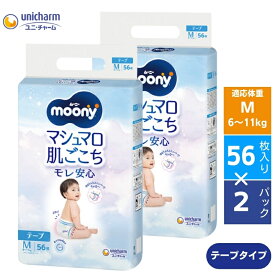 【ふるさと納税】ムーニー マシュマロ肌ごこちモレ安心 テープ Mサイズ 56枚×2パックセット ベビー 赤ちゃん ユニ・チャーム 　お届け：ご寄附（ご入金）確認後、約2週間～1カ月程度でお届けとなります。