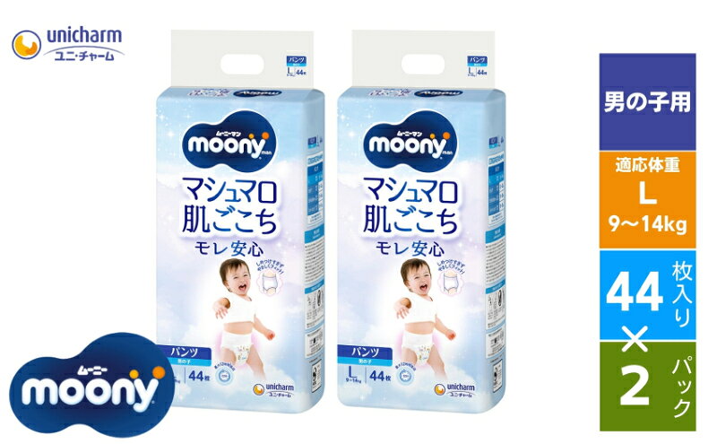 おむつ ムーニーマン(男の子L)44枚×2パックセット (パンツタイプ）