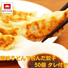 【ふるさと納税】讃岐うどんで包んだ餃子　【加工品・冷凍・餃子・ぎょうざ・讃岐うどんで包んだ餃子】