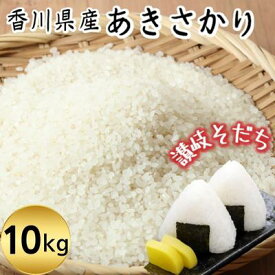 【ふるさと納税】令和5年 香川県産「あきさかり」 10kg 讃岐育ち 精米　【お米・白米・おこめ　】　お届け：2023年10月下旬よりお届け開始