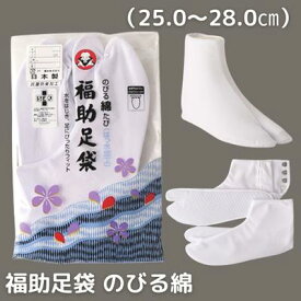 【ふるさと納税】福助 足袋 のびる綿（25.0から28.0cmまで） 和装 織物 ファッション小物