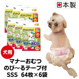 【ふるさと納税】マナーおむつのび～るテープ付　SSS　64枚×6袋 ペット用品 犬用 日本製 雑貨 日用品 防災 防災グッズ 　お届け：ご寄附（ご入金）確認後、順次配送致します。