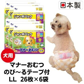 【ふるさと納税】マナーおむつのび～るテープ付　LL　26枚×6袋　ペット用品 犬用 日本製 雑貨 日用品 防災 防災グッズ 　お届け：ご寄附（ご入金）確認後、順次配送致します。
