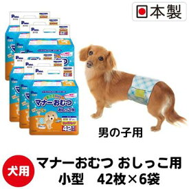 【ふるさと納税】マナーおむつおしっこ用　小型　42枚×6袋　ペット用品 犬用 日本製　【 雑貨 日用品 防災 防災グッズ 】