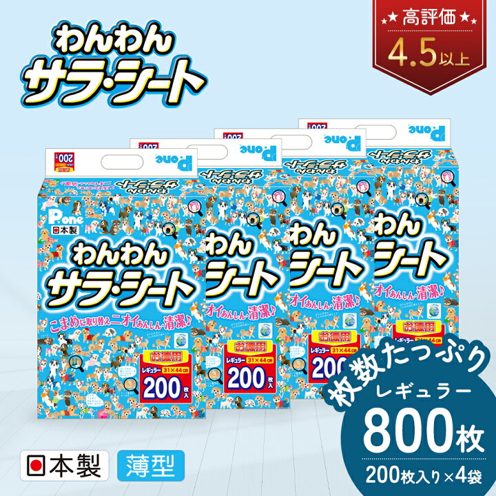 楽天市場】【ふるさと納税】ペットシーツ わんわんサラ・シート お徳用 レギュラー 200枚×4袋 ペットシート 犬用 ワンちゃん 日本製 【 雑貨 ペット トイレ シート 日用品 防災 防災グッズ 】 : 香川県観音寺市 楽天市場】【ふるさと納税】ペットシーツ わんわんサラ・シート お徳用 レギュラー 200枚×4袋 ペットシート 犬用 ワンちゃん 日本製 【 雑貨 ペット トイレ シート 日用品 防災 防災グッズ 】 : 香川県観音寺市