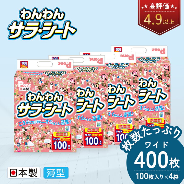 楽天市場】【ふるさと納税】ペットシーツ わんわんサラ・シート お徳用