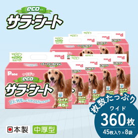 【ふるさと納税】エコサラ・シート　ワイド　45枚×8袋　ペットシート ペットシーツ 犬用 ワンちゃん 日本製 雑貨 日用品 防災 防災グッズ 　お届け：ご寄附（ご入金）確認後、順次配送致します。