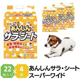 【ふるさと納税】あんしんサラ・シート　スーパーワイド　22枚×4袋　ペットシート ペットシーツ 犬用 ワンちゃん 日本製　【 雑貨 日用品 防災 防災グッズ 】