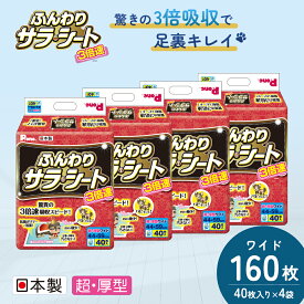 【ふるさと納税】3倍速ふんわりサラ・シート　ワイド　40枚×4袋　ペットシート ペットシーツ 犬用 ワンちゃん 日本製 雑貨 日用品 防災 防災グッズ 　お届け：ご寄附（ご入金）確認後、順次配送致します。