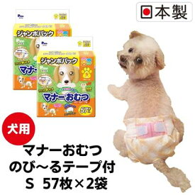 【ふるさと納税】マナーおむつのび～るテープ付　S57枚【2個パック】ペット用品 紙オムツ 日本製 雑貨 日用品 防災 防災グッズ 　お届け：ご寄附（ご入金）確認後、順次配送致します。