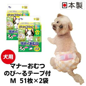 【ふるさと納税】マナーおむつのび～るテープ付　M51枚【2個パック】ペット用品 紙オムツ 日本製 雑貨 日用品 防災 防災グッズ 　お届け：ご寄附（ご入金）確認後、順次配送致します。