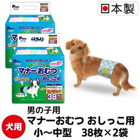 【ふるさと納税】マナーおむつおしっこ用小～中型38枚【2個パック】ペット用品 紙オムツ 日本製　【 雑貨 日用品 雑貨 日用品 防災 防災グッズ 】