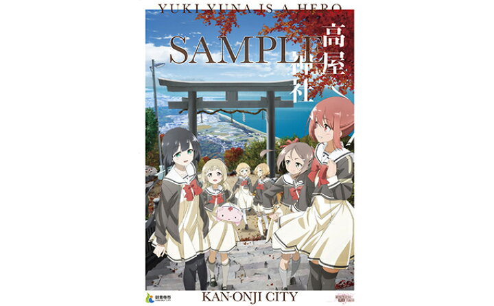 楽天市場 ふるさと納税 結城友奈は勇者である コラボポスター 18年度ver キャラクター 雑貨 日用品 香川県観音寺市