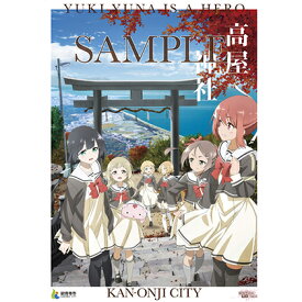 【ふるさと納税】結城友奈は勇者である コラボポスター 2018年度Ver　【キャラクター・雑貨・日用品】