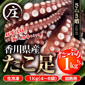 【ふるさと納税】鮮度抜群！使い勝手いい！香川県産　たこ足生冷凍 1kg（4～6袋）（加熱用）　【魚貝類・魚介類・タコ・蛸・シーフード】