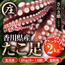 【ふるさと納税】鮮度抜群！使い勝手いい！香川県産　たこ足生冷凍 2kg（8～12袋）（加熱用）　【魚貝類・蛸・タコ】