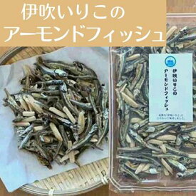 【ふるさと納税】「伊吹いりこのアーモンドフィッシュ」80g×4　【加工食品・魚貝類・干物】