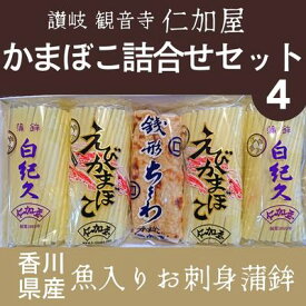 【ふるさと納税】【香川県産魚入りお刺身蒲鉾】仁加屋かまぼこ詰合せセット-4　【魚貝類・かまぼこ・練り製品・練り物・ちくわ・練り物】