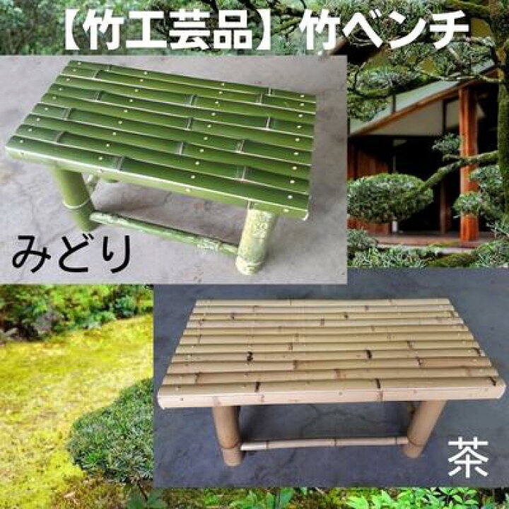 楽天市場】【ふるさと納税】【竹工芸品】竹ベンチ 民芸品 インテリア 
