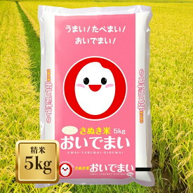 【ふるさと納税】【令和7年産】　香川のお米 おいでまい 5kg お米 精米　お届け：2025年12月中旬～2026年8月下旬