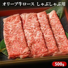 【ふるさと納税】オリーブ牛ロース　しゃぶしゃぶ用　500g お肉 牛肉