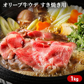 【ふるさと納税】オリーブ牛ウデ　すき焼き用　1kg お肉 牛肉