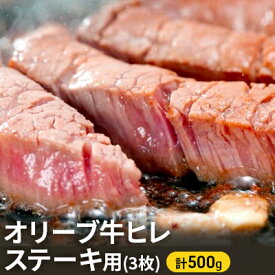 【ふるさと納税】オリーブ牛ヒレ ステーキ用3枚 500g　【お肉 牛肉 ステーキ オリーブ牛ヒレ ステーキ用】