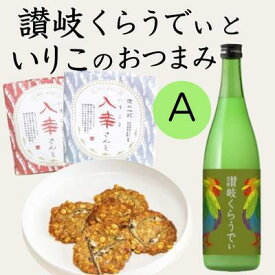 【ふるさと納税】人気の「讃岐くらうでぃ」といりこのおつまみ　Aセット　【お酒・お菓子・煎餅・日本酒】