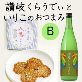 【ふるさと納税】人気の「讃岐くらうでぃ」と いりこのおつまみ　Bセット　【お酒・お菓子・煎餅・日本酒】