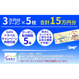 【ふるさと納税】日本旅行　地域限定旅行クーポン【150，000円分】　【旅行・チケット・旅行・宿泊券】