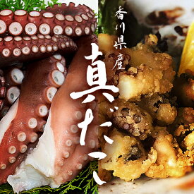 【ふるさと納税】香川県産 たこの詰め合わせ『たこ唐揚げ 500g』と『タコの足生 冷凍500g（2～4袋）加熱用』　【魚貝類・タコ・加工品・惣菜・冷凍・たこの詰め合わせ・蛸・シーフード】