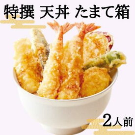 【ふるさと納税】特撰 天丼 たまて箱 （二人前）ギフトボックスでお届け　【加工品・惣菜・冷凍・海老・エビ・魚貝類・帆立・ホタテ】