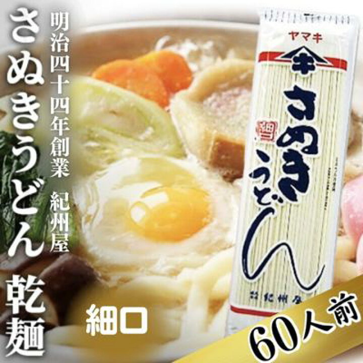 楽天市場 ふるさと納税 うどん 茹で時間15分のさぬきうどん 乾麺 60人前 香川 麺類 讃岐うどん 乾麺 香川県観音寺市