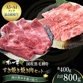 【ふるさと納税】オリーブ牛 すき焼き・焼肉 セット800g【配送不可：離島】 　お届け：ご寄附（入金）確認後、約2週間でお届けいたします。※年末年始を除きます。（1月2週目からの配送となります。）